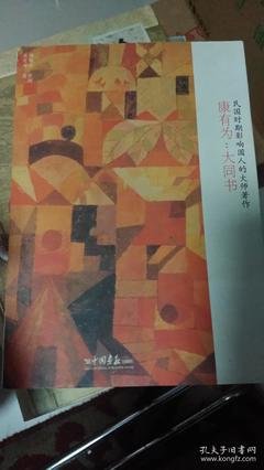 大同书读后感1000字
