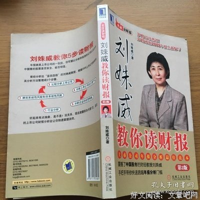刘姝威教你读财报读后感100字