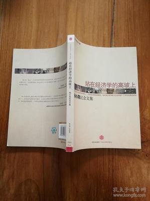 站在经济学的高坡上读后感锦集