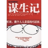 《谋生记》读后感100字