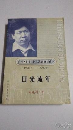《日光流年》读后感1000字