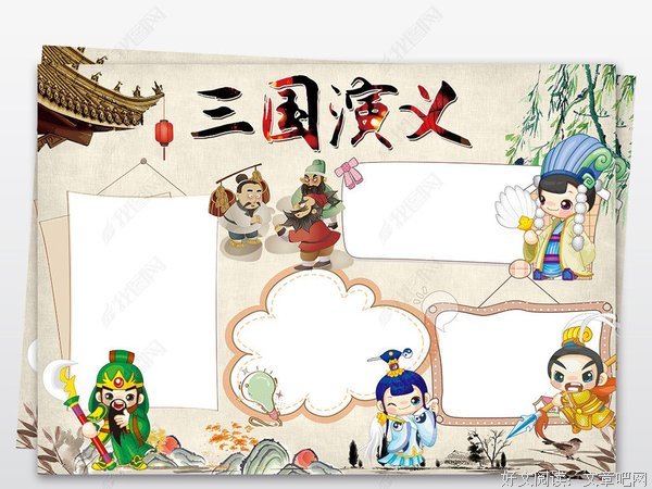 三国演义读后感100字