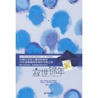 《寂世锦年》经典读后感有感