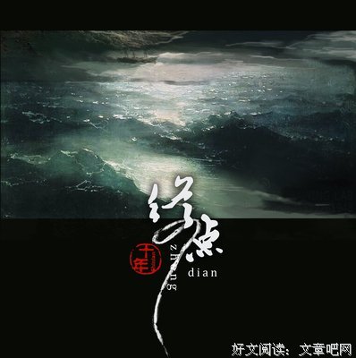 盗笔名句欣赏