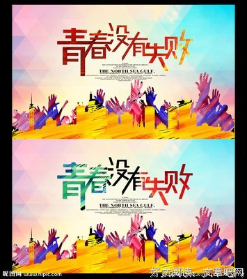 《青春的花——》的句子