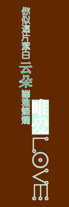 《唯爱》的句子