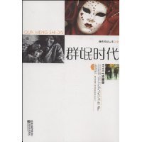 《群氓时代》经典读后感有感