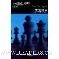 三幕悲剧经典读后感有感