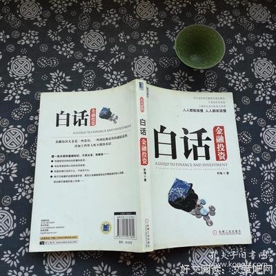 白话金融投资读后感锦集