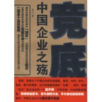 竞底-中国企业之殇读后感精选