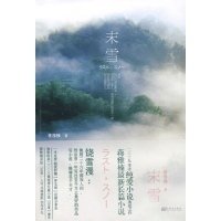 《末雪》读后感1000字
