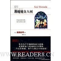黑暗坡食人树读后感摘抄