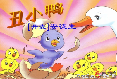 丑小鸭读后感100字