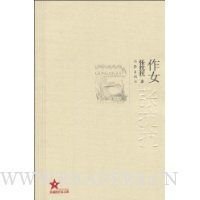 作女经典读后感有感
