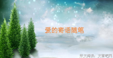 爱。。随笔句子