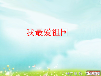 最爱，诗词。