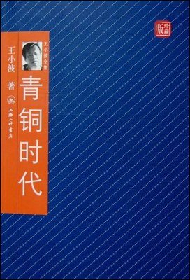 《青铜时代·万寿寺》读后感摘抄