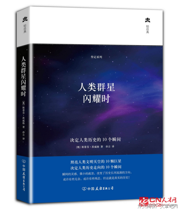 《人类的群星闪耀时（增订版）》读后感100字