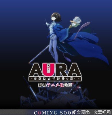 《AURA～魔龙院光牙最后的战斗～》观后感精选