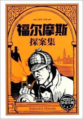 《福尔摩斯探案全集》读后感精选