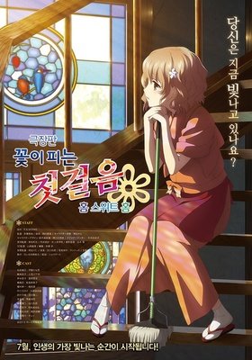 《花开伊吕波剧场版：甜蜜的家》影评100字