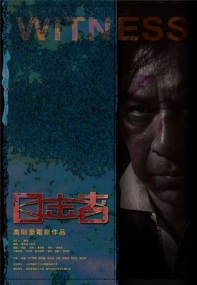 《目击者》经典影评有感