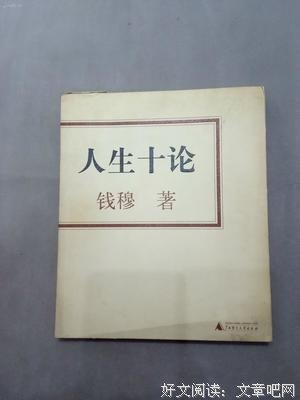 《人生十论》读后感摘抄