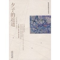 夕子的近道读后感1000字