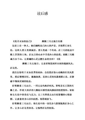 《万水千山走遍》读后感100字