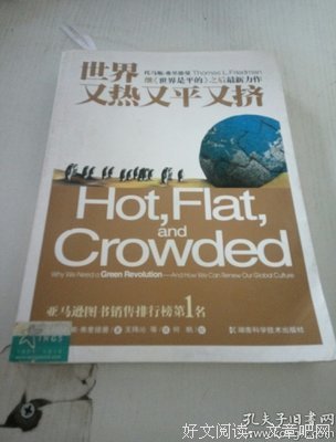 世界又热又平又挤读后感摘抄