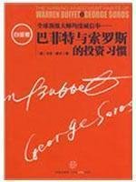 《巴菲特与索罗斯的投资习惯》读后感锦集