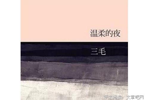 《温柔的夜》读后感1000字