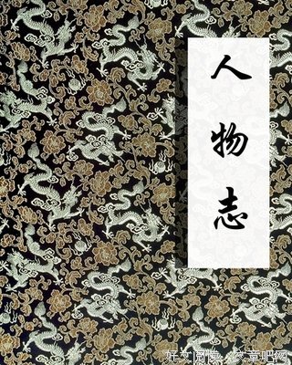 《人物志》读后感1000字