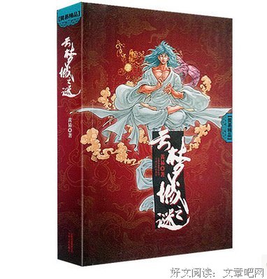 《云梦城之谜》的读后感大全