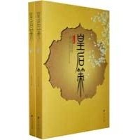 《皇后策》读后感精选