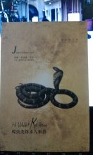 《爬虫类馆杀人事件》读后感摘抄