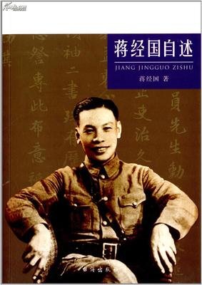 《蔣經國傳（2009新版）》读后感锦集