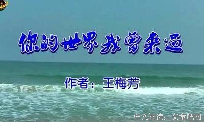 朗诵：请记得，你的世界我曾来过