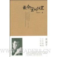《最合宜的位置》读后感1000字