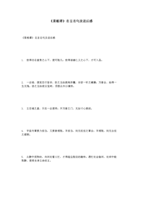 菜根谭读后感精选