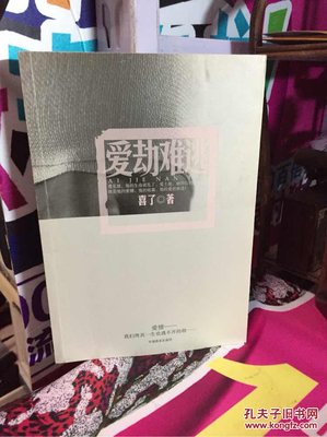 《爱劫难逃》读后感锦集