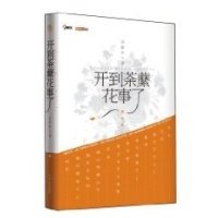 《开到荼蘼花事了》读后感锦集