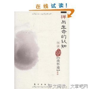 禅与生命的认知初讲经典读后感有感
