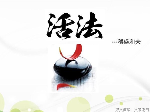 《活法（贰）》经典读后感有感