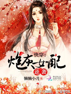 最全的《快穿你学炮灰女配逆袭人用》好段摘抄