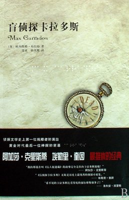 盲侦探卡拉多斯读后感锦集