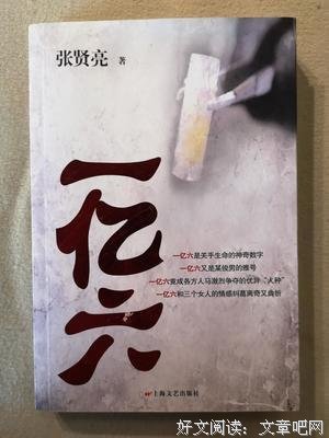 一亿六经典读后感有感