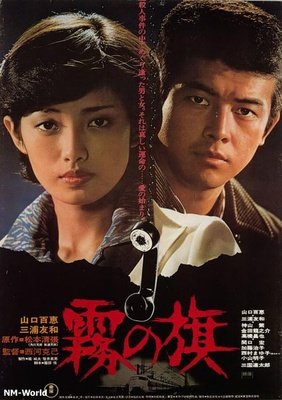 《雾之旗》经典观后感1000字
