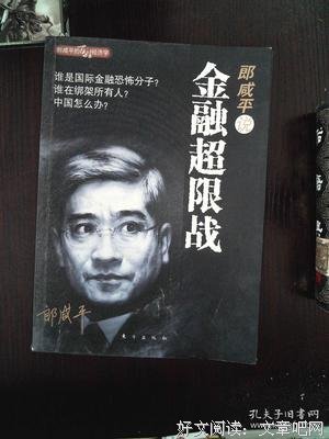 郎咸平说：金融超限战经典读后感有感