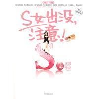 S女出没，注意（上）读后感100字